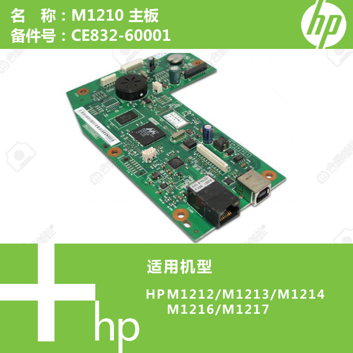 惠普HP原装M1213/M1216/M1218打印机主板CE832-60001