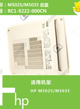 惠普HP原装M5025/5035打印机后盖RC1-8222-000CN