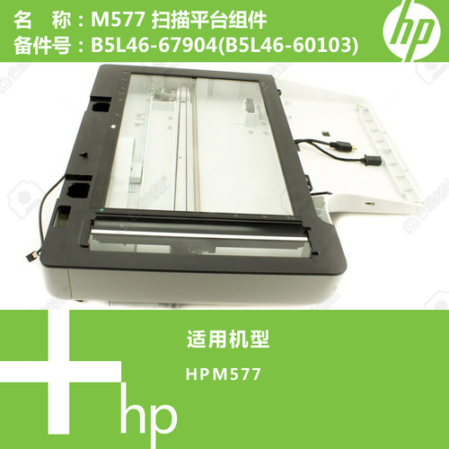 惠普HP原装M577打印机扫描平台组件B5L46-67904(B5L46-60103)