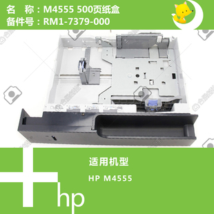 000 7379 惠普HP原装 M4555打印机纸盒抽屉500页RM1