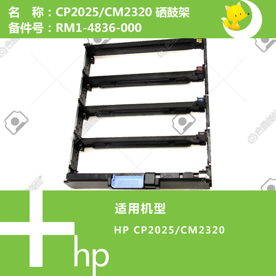 惠普HP原装CP2025/CM2320打印机硒鼓托架支架 RM1-4836-000
