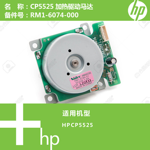 6074 M750打印机加热驱动马达电机RM1 000 CP5525 惠普HP原装