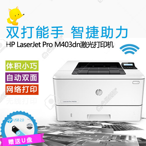 惠普HP M403DN黑白激光打印机 高速 自动双面 网络 行货正品