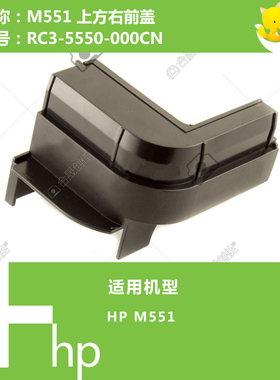 惠普HP原装M551打印机上方右前盖RC3-5550-000CN