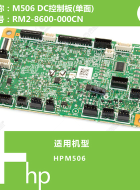 惠普HP原装M506/M501打印机DC控制板RM2-8600 RM2-8710