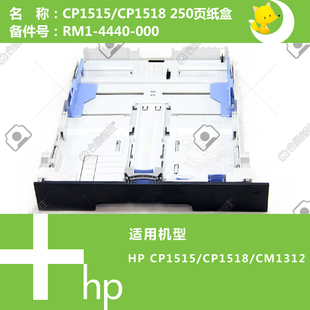 CP1515 4440 1518 RM1 000 CM1312打印机纸盒250页 惠普HP原装