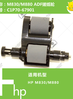 惠普HP原装M830/880打印机ADF自动输稿器搓纸轮 C1P70-67901
