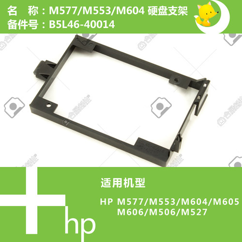 惠普HP原装M525/M575/M630/M712/725/750/775/806打印机硬盘支架