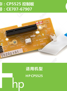 惠普HP原装CP5525打印机控制板 CE707-67907