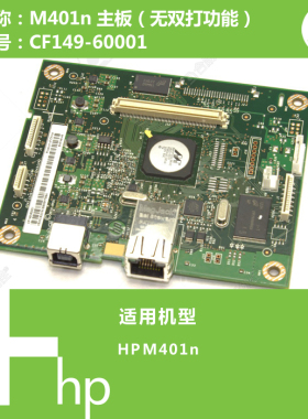 惠普HP原装M401N打印机主板CF149-60001