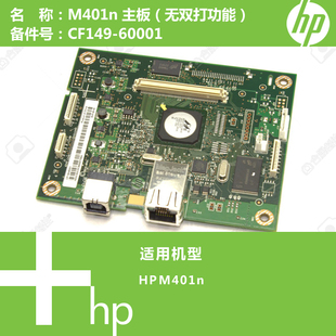惠普HP原装 60001 M401N打印机主板CF149