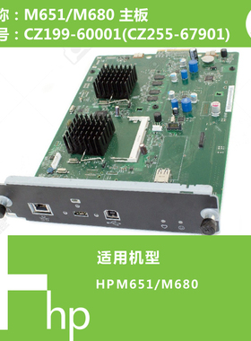 惠普HP原装M651/M680打印机主板CZ199-60001(CZ255-67901)
