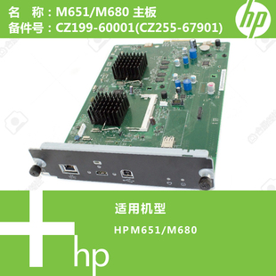 M651 67901 M680打印机主板CZ199 CZ255 60001 惠普HP原装