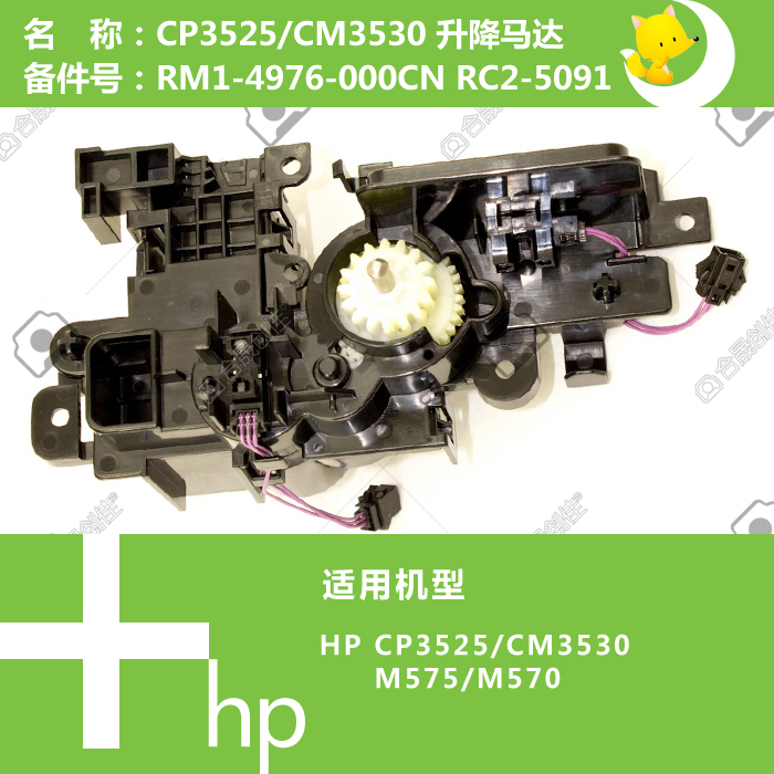惠普HP原装CP3525/CM3530/M575/M570打印机纸盒升降马达RM1-4976