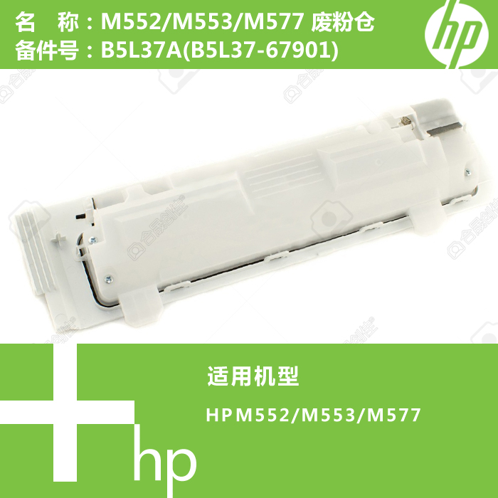 惠普HP原装M552/M553/M577打印机废粉仓B5L37A(B5L37-67901)
