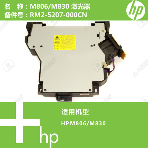 惠普HP原装M806/M830打印机激光器RM2-5207-000CN