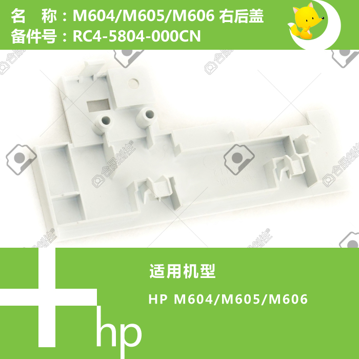 惠普HP原装M604/605/606打印机右后盖RC4-5804-000CN