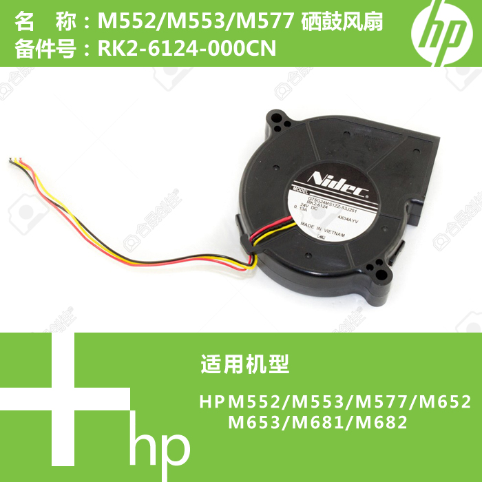 惠普HP原装M552/M553/M577打印机硒鼓风扇RK2-6124-000CN