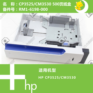 060 惠普HP原装 6198 4962 RM1 CP3525 CM3530打印机第二纸盒
