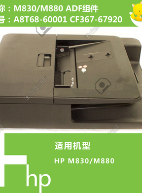 惠普HP原装M830/880 ADF自动输稿器组件A8T68-60001 CF367-67920