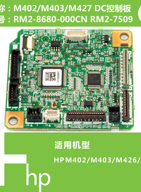 惠普HP原装M402/M403/M426/M427打印机DC控制板RM2-8680 RM2-7509