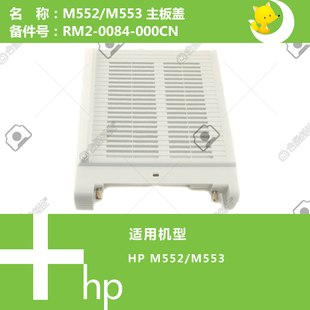 0084 553打印机主板盖RM2 000CN M552 惠普HP原装