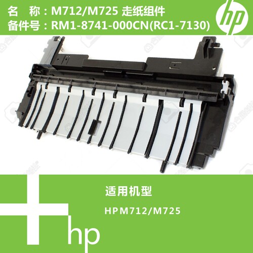 惠普HP原装M712/M725打印机走纸组件RM1-8741-000CN(RC1-7130)