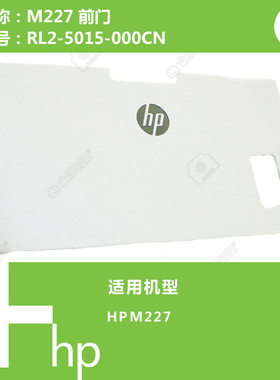 惠普HP原装M203/M227打印机前门RL2-5015-000CN