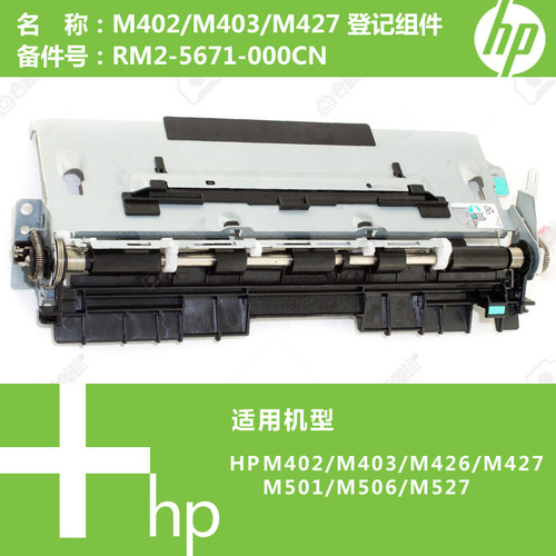 惠普HP原装M402/M403/M426/M427打印机登记组件RM2-5671-000CN