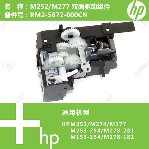 惠普HP原装M252/M274/M277打印机双面驱动组件齿轮RM2-5872