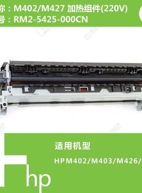 惠普HP原装M402/M403/M426/M427打印机加热组件(220V)RM2-5425
