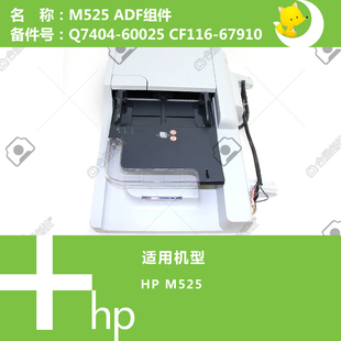 CF116 60025 67910 M525打印机ADF自动输稿器组件Q7404 惠普HP原装