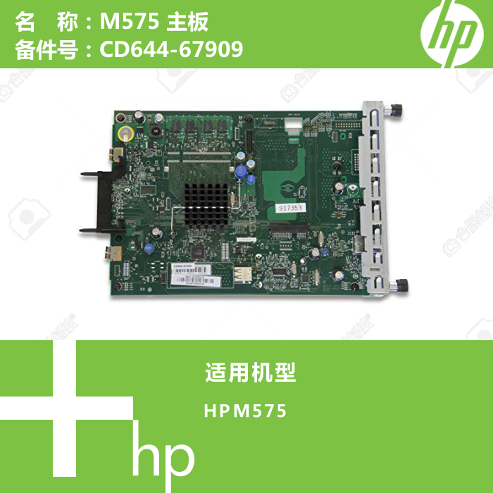 惠普HP原装M575打印机主板CD644-67909