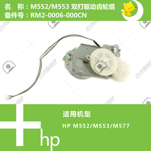 0006 惠普HP原装 577打印机双面打印驱动齿轮组RM2 553 000CN M552