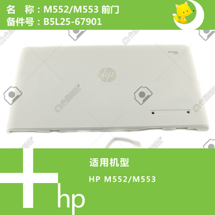 67901 553打印机前门盖板B5L25 惠普HP原装 M552