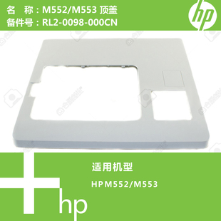 0098 M553打印机顶盖RL2 000CN M552 惠普HP原装