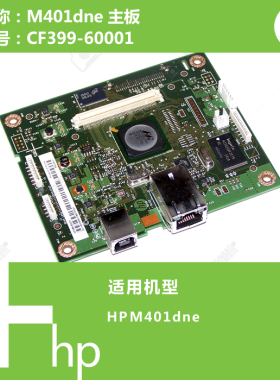 惠普HP原装M401DNE打印机主板CF399-60001