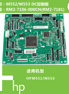 惠普HP原装M552/M553打印机DC控制板RM2-7186(RM2-7181)