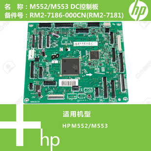 M552 7181 M553打印机DC控制板RM2 RM2 7186 惠普HP原装