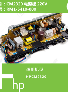 惠普HP原装CM2320打印机电源板220V RM1-5410-000
