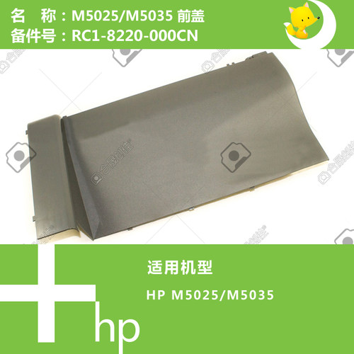 惠普HP原装M5025/5035打印机激光器上盖RC1-8220-000CN