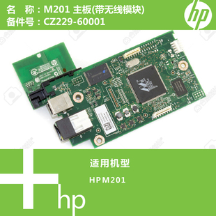CZ229 惠普HP原装 支持无线模块 M202打印机主板 60001 M201