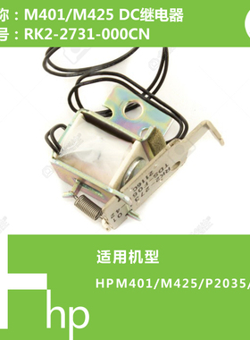 惠普HP原装M401/M425/P2035/P2055打印机DC继电器RK2-2731