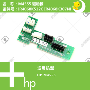 惠普HP原装 IR4068K307NI M4555打印机小驱动板IR4068K512C