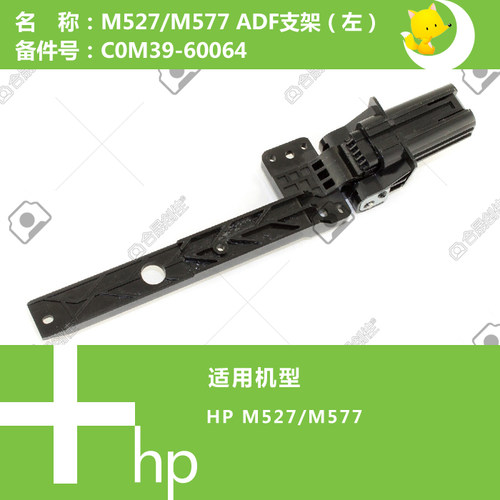 惠普HP原装M527/577打印机ADF输稿器左侧支架COM39-60065
