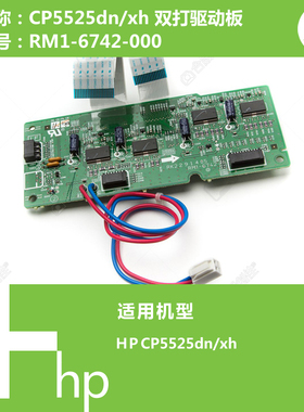 惠普HP原装CP5525dn/xh打印机双面打印驱动控制板 RM1-6742-000