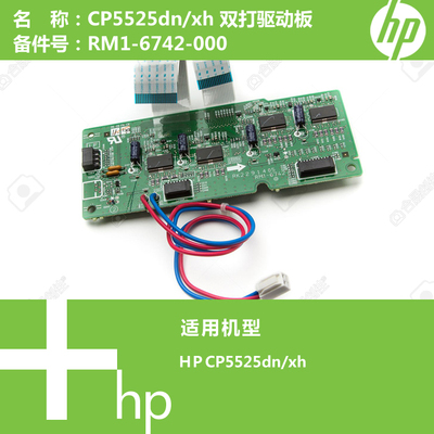 惠普HP原装CP5525dn/xh打印机双面打印驱动控制板 RM1-6742-000