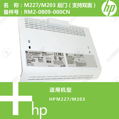 惠普HP原装M203/M227打印机后门(支持双面)RM2-0809-000CN(