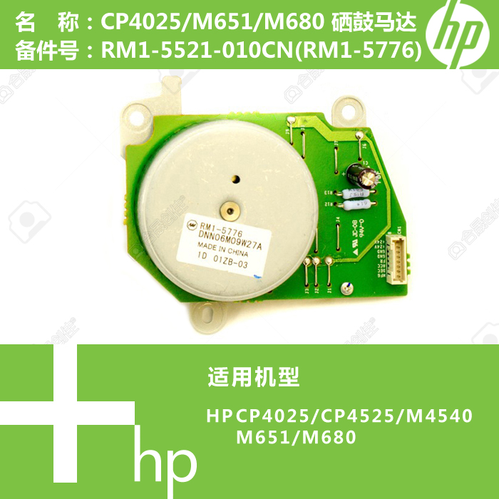 惠普HP原装CP4025/CM4540/M651/M680打印机硒鼓马达RM1-5521 5776