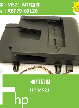 惠普HP原装M521打印机ADF自动输稿器组件 A8P79-60120